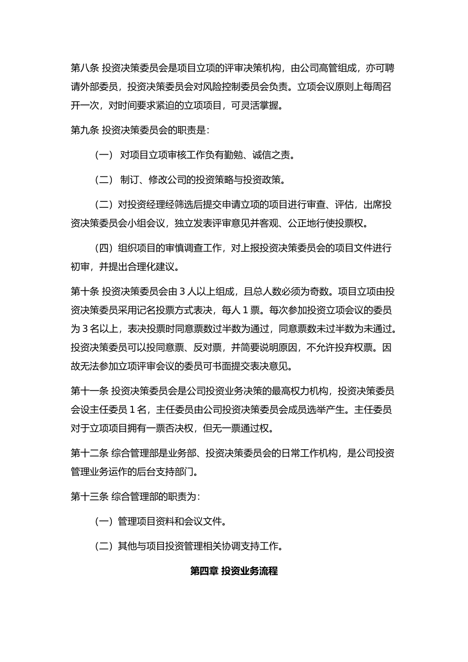 基金管理公司投资管理制度.docx_第3页