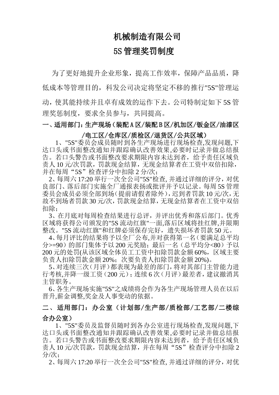 机械制造有限公司5S管理奖罚制度.doc_第1页