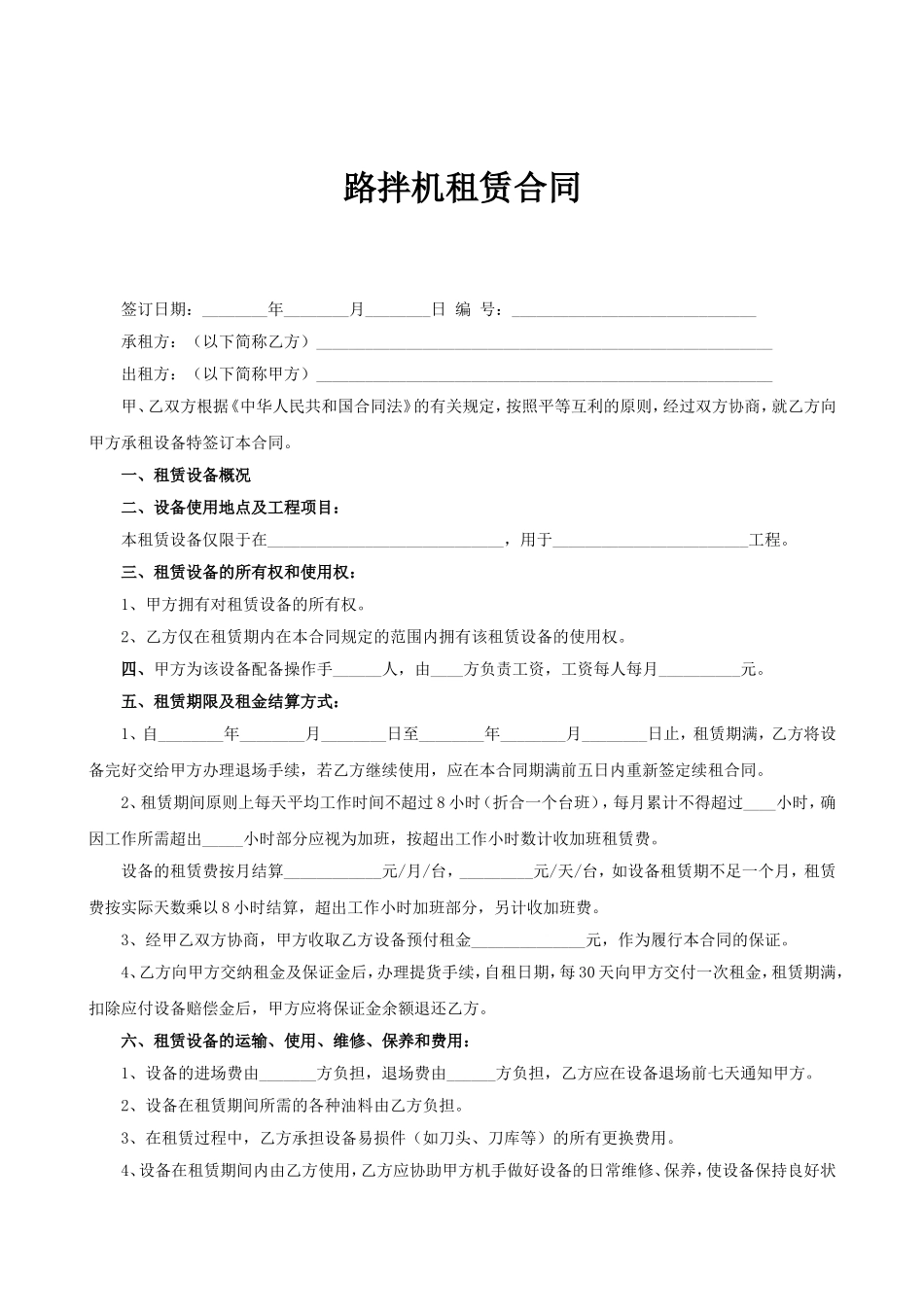 路拌机租赁合同.doc_第1页