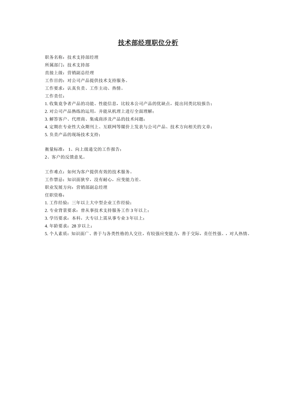 技术部经理职位分析.doc_第1页