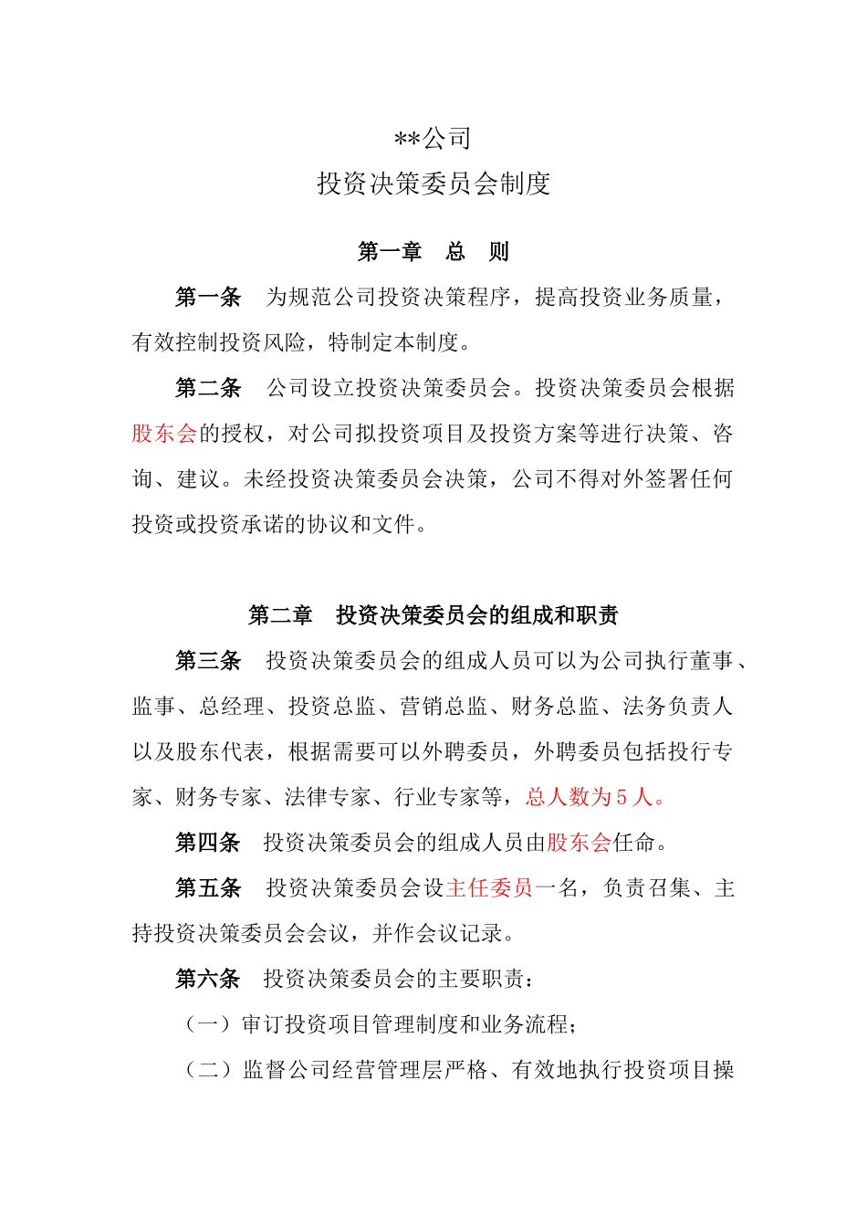 基金管理公司投资决策委员会制度.docx_第1页