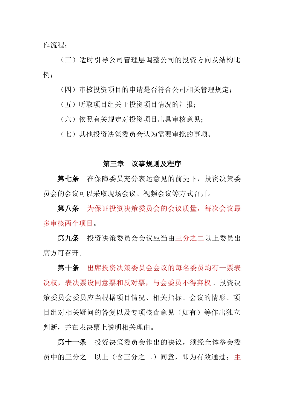 基金管理公司投资决策委员会制度.docx_第2页