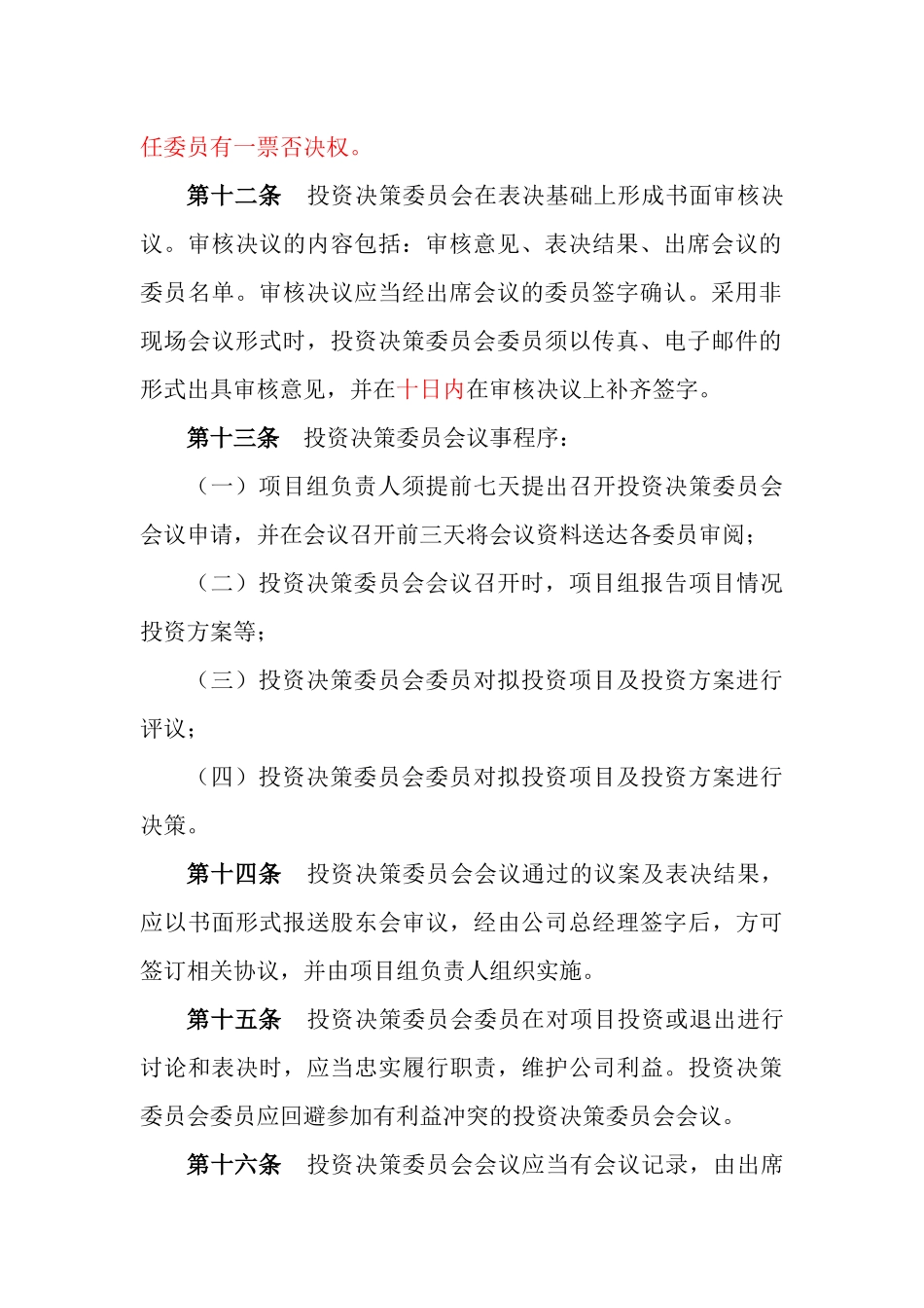 基金管理公司投资决策委员会制度.docx_第3页