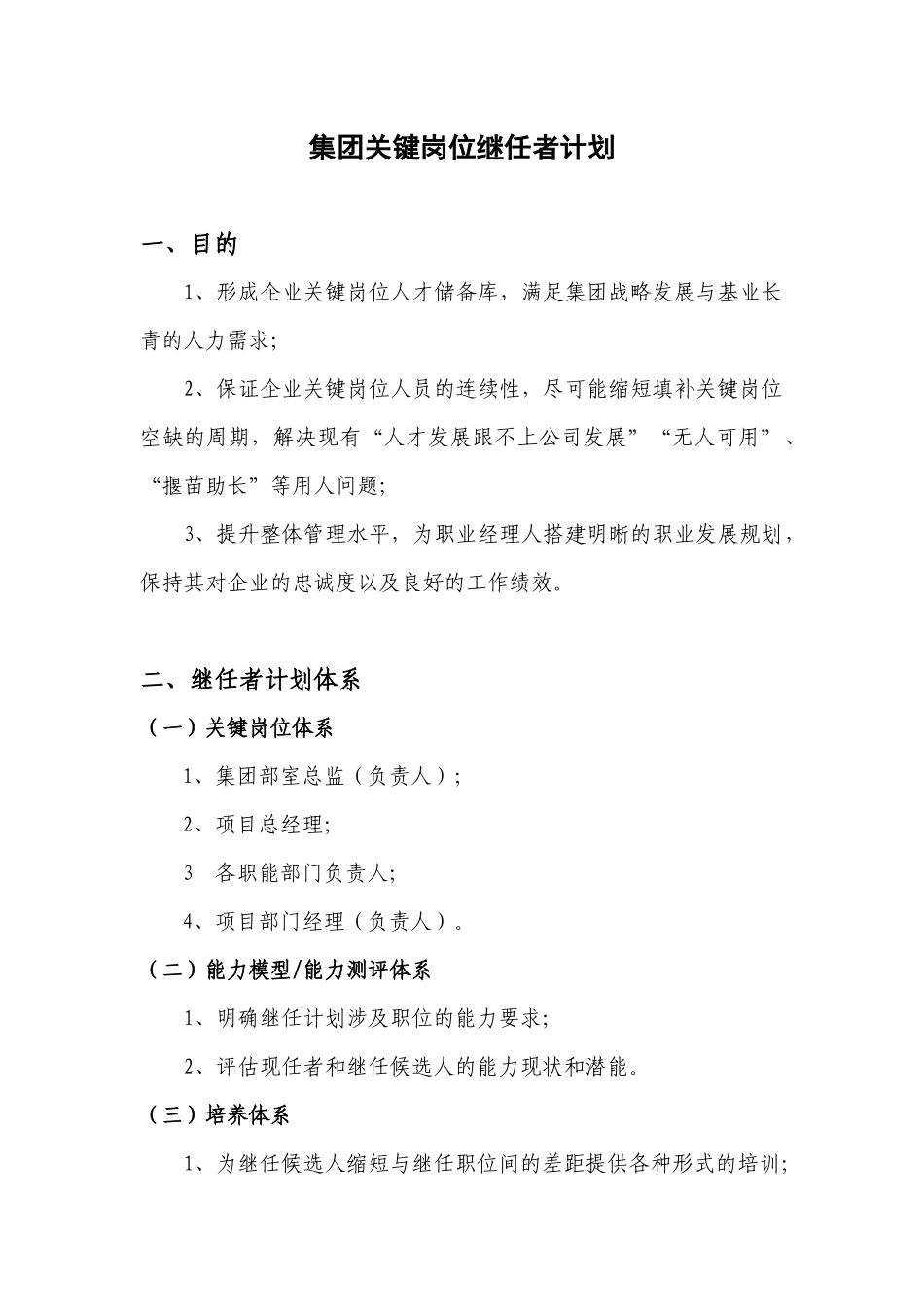 继任者计划 6页.docx_第1页