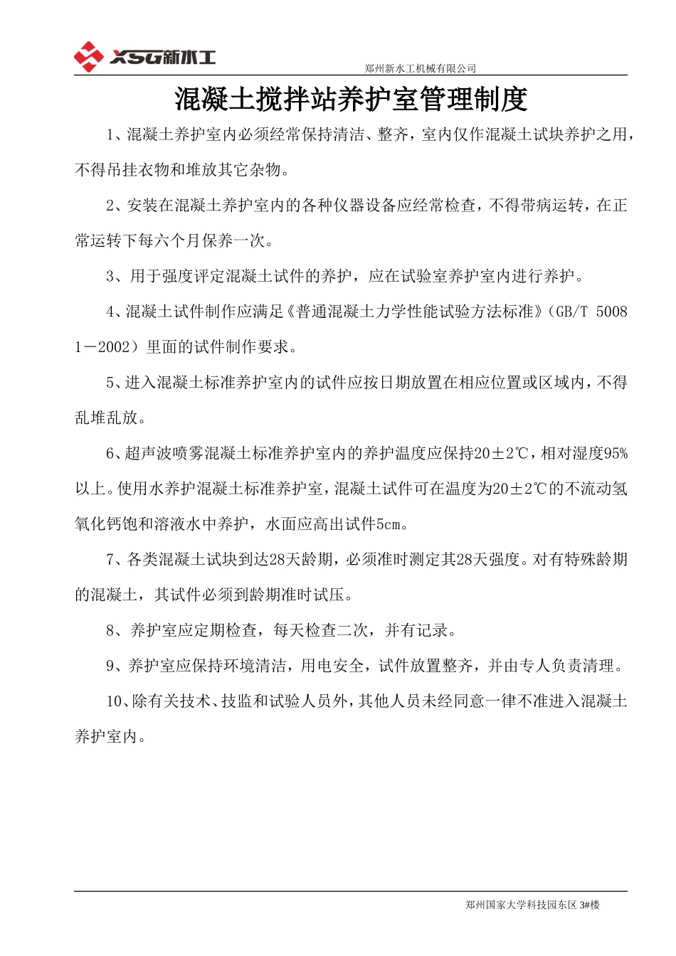 混凝土搅拌站养护室管理制度.doc_第1页