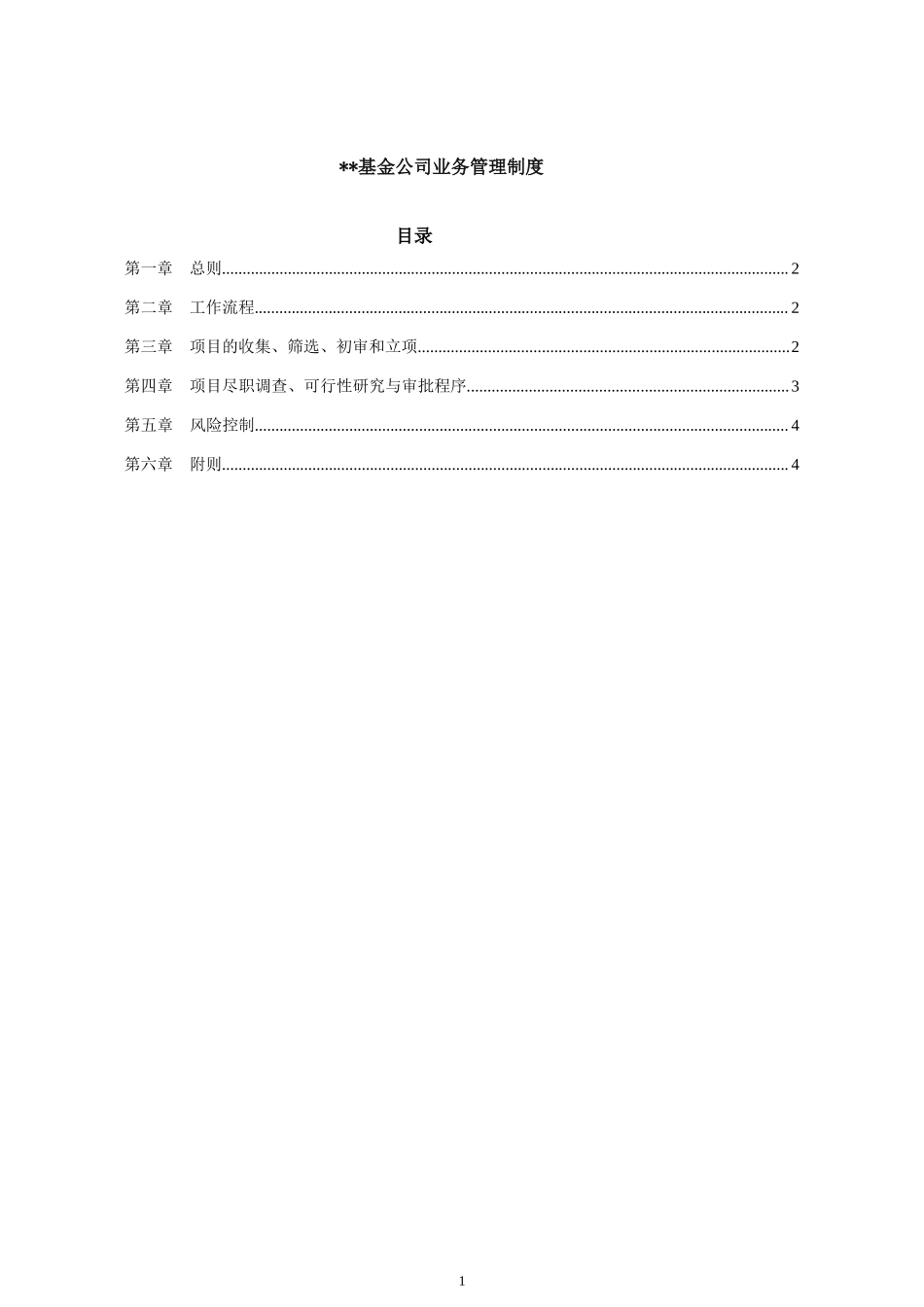 基金业务管理制度.doc_第1页