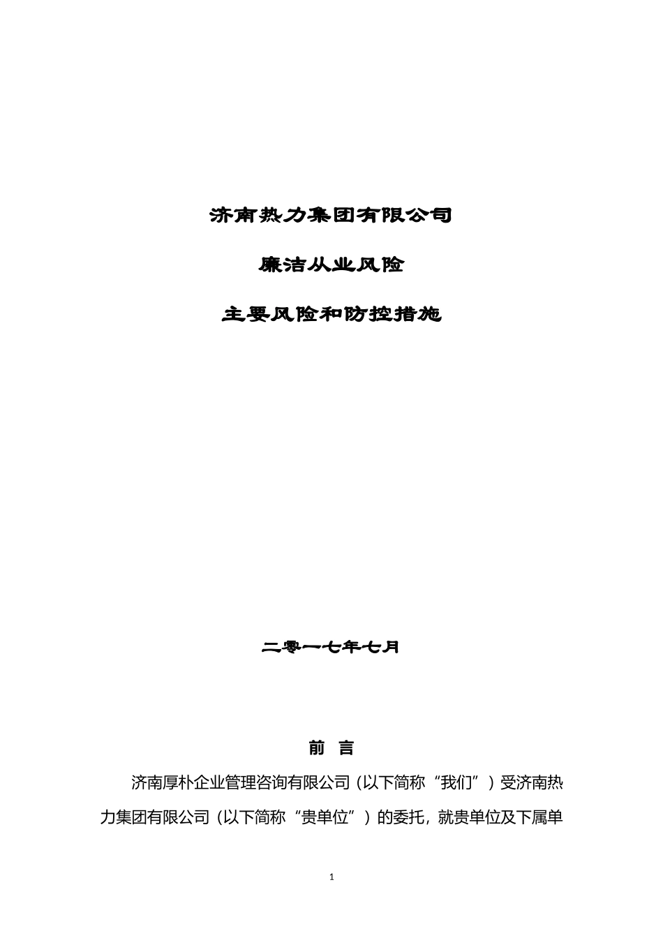济南热力集团有限公司廉洁从业风险报告主要风险和防控措施-201708141306427364.doc_第1页