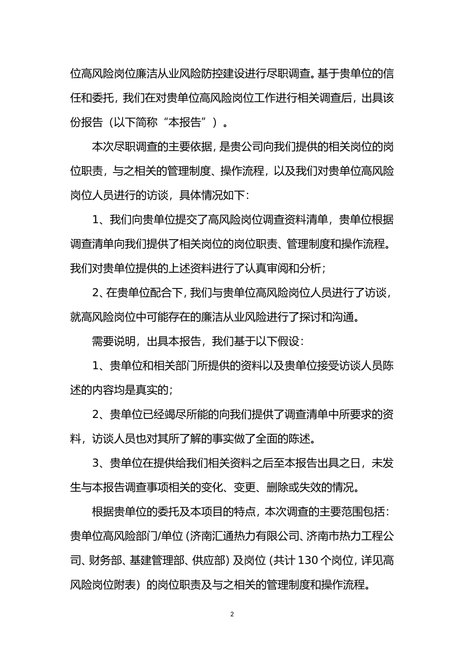 济南热力集团有限公司廉洁从业风险报告主要风险和防控措施-201708141306427364.doc_第2页