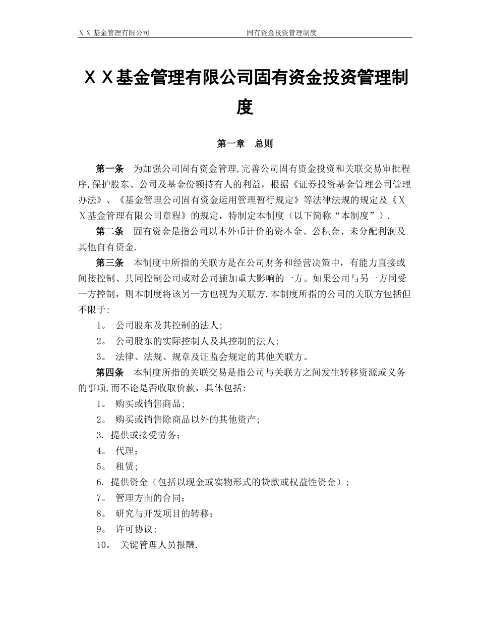 基金管理有限公司固有资金投资管理制度.doc_第1页
