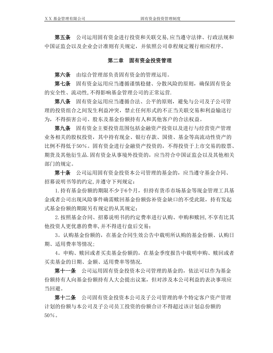 基金管理有限公司固有资金投资管理制度.doc_第2页