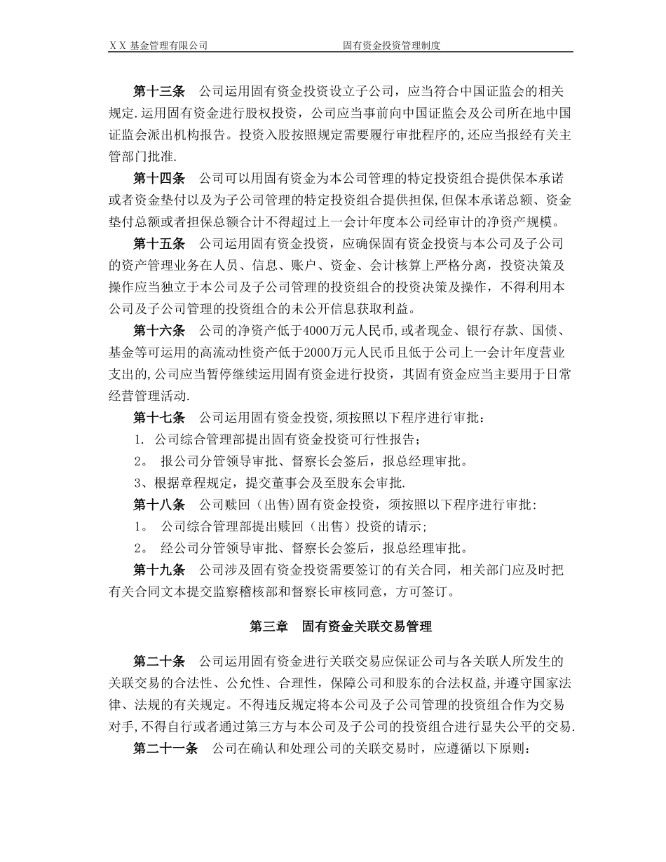 基金管理有限公司固有资金投资管理制度.doc_第3页