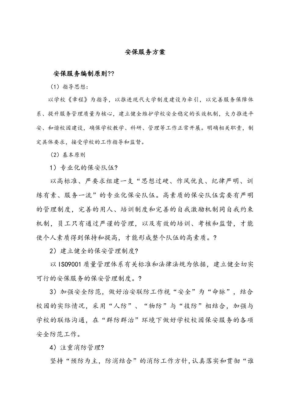 机场保安公司安保服务方案.docx_第2页