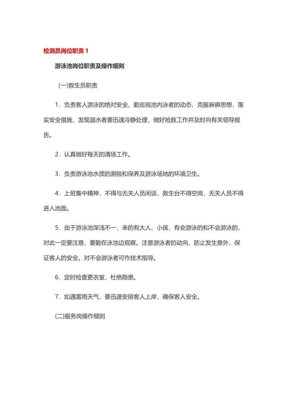 检测员岗位职责15篇.docx_第1页