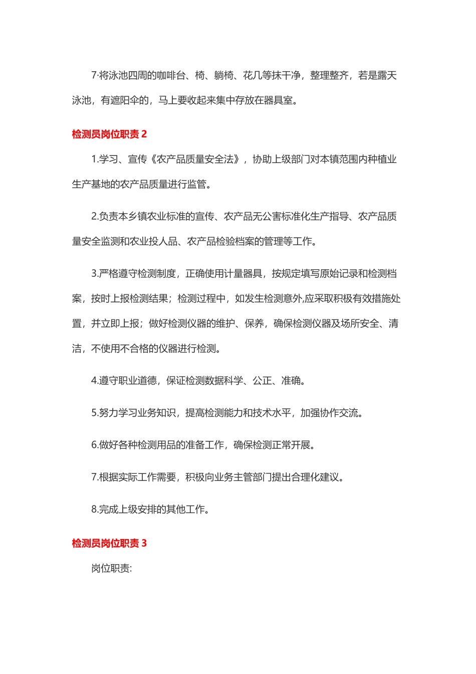 检测员岗位职责15篇.docx_第3页