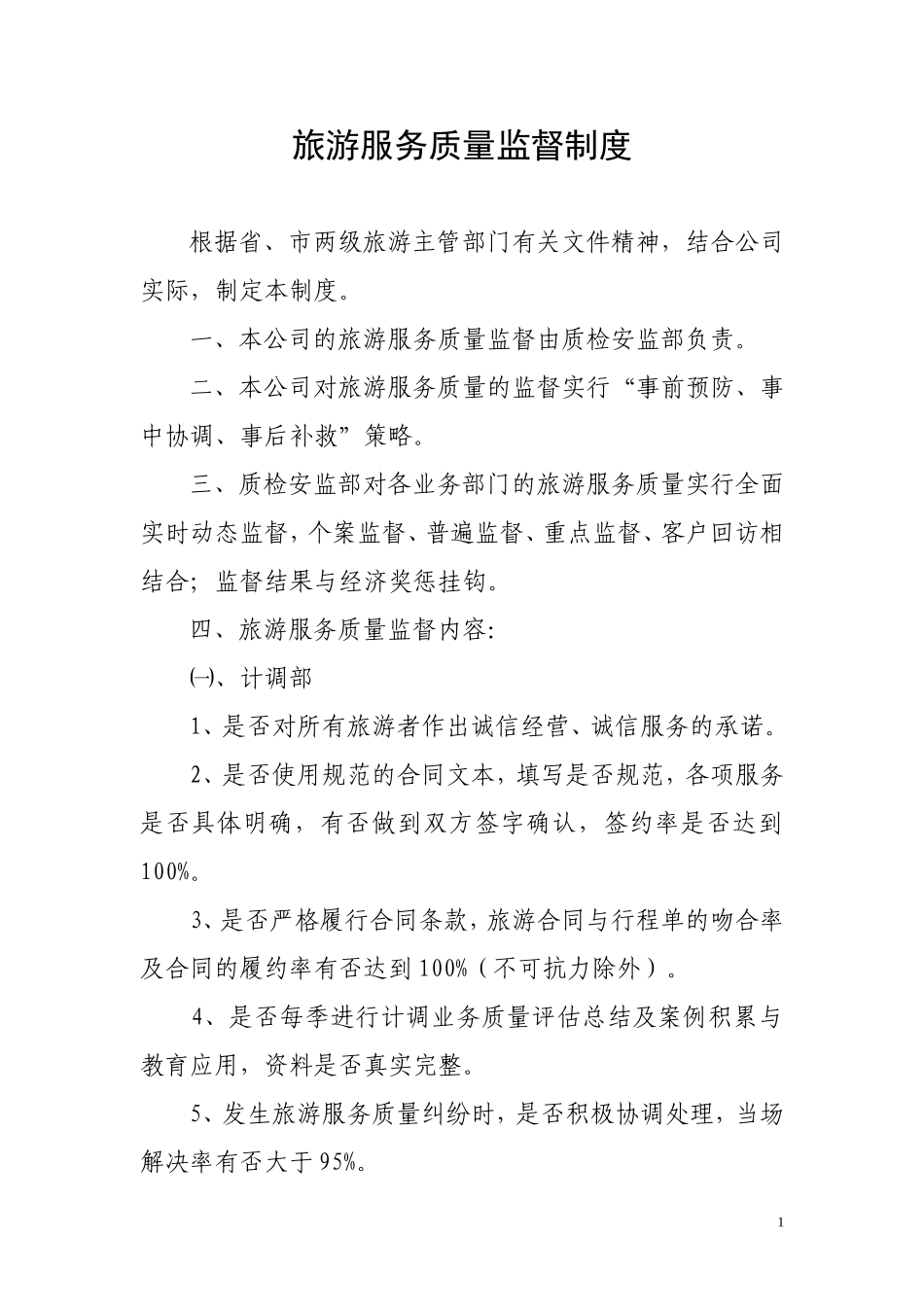 旅游服务质量监督制度.doc_第1页