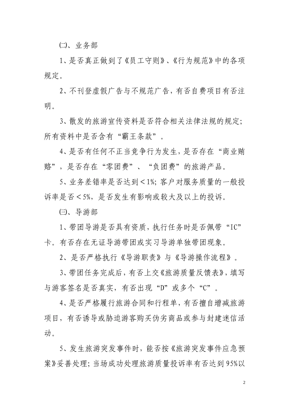 旅游服务质量监督制度.doc_第2页