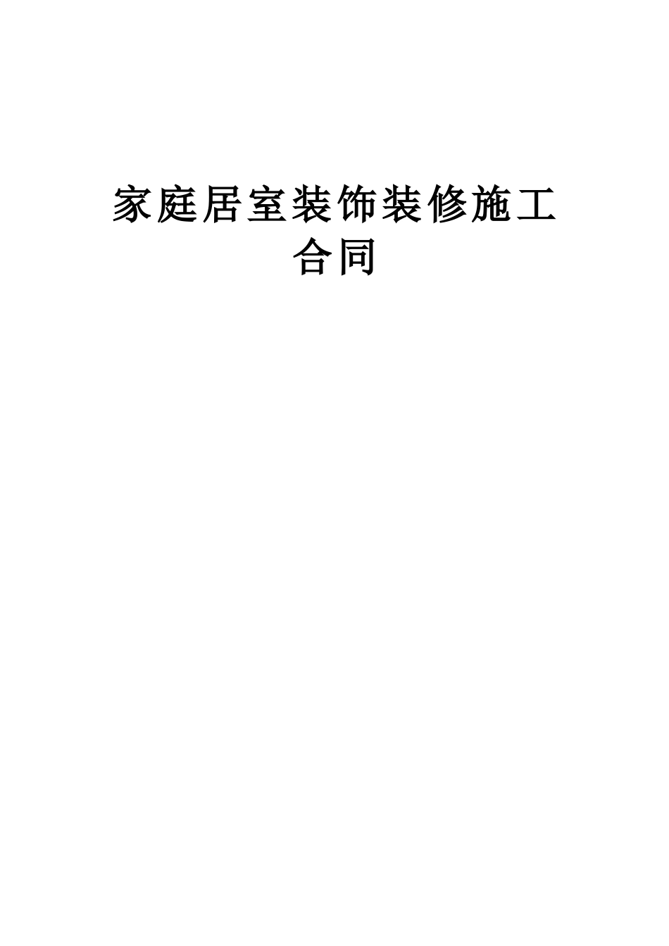 家庭居室装饰装修施工合同 (2).doc_第1页