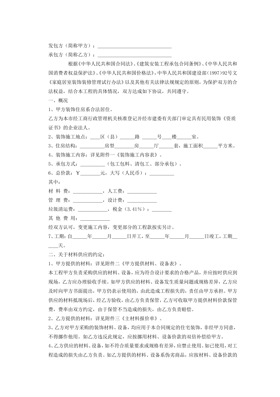 家庭居室装饰装修施工合同 (2).doc_第2页