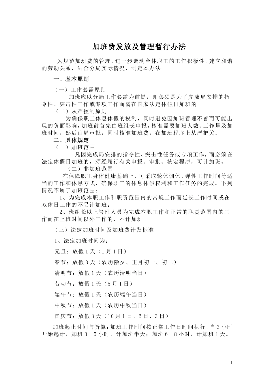 加班费发放及管理暂行办法.doc_第1页