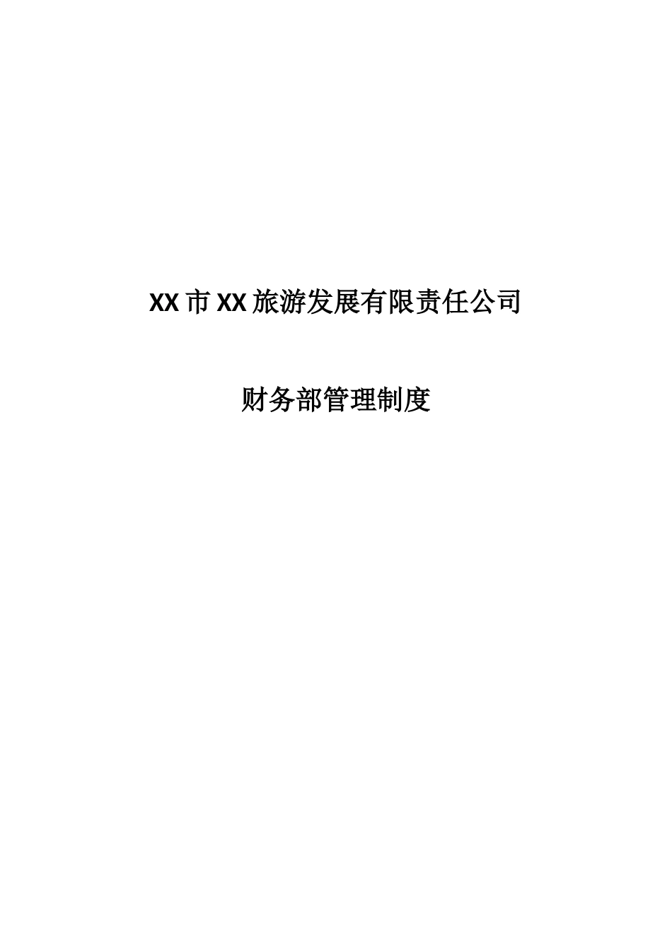 旅游景区财务制度及流程.doc_第1页