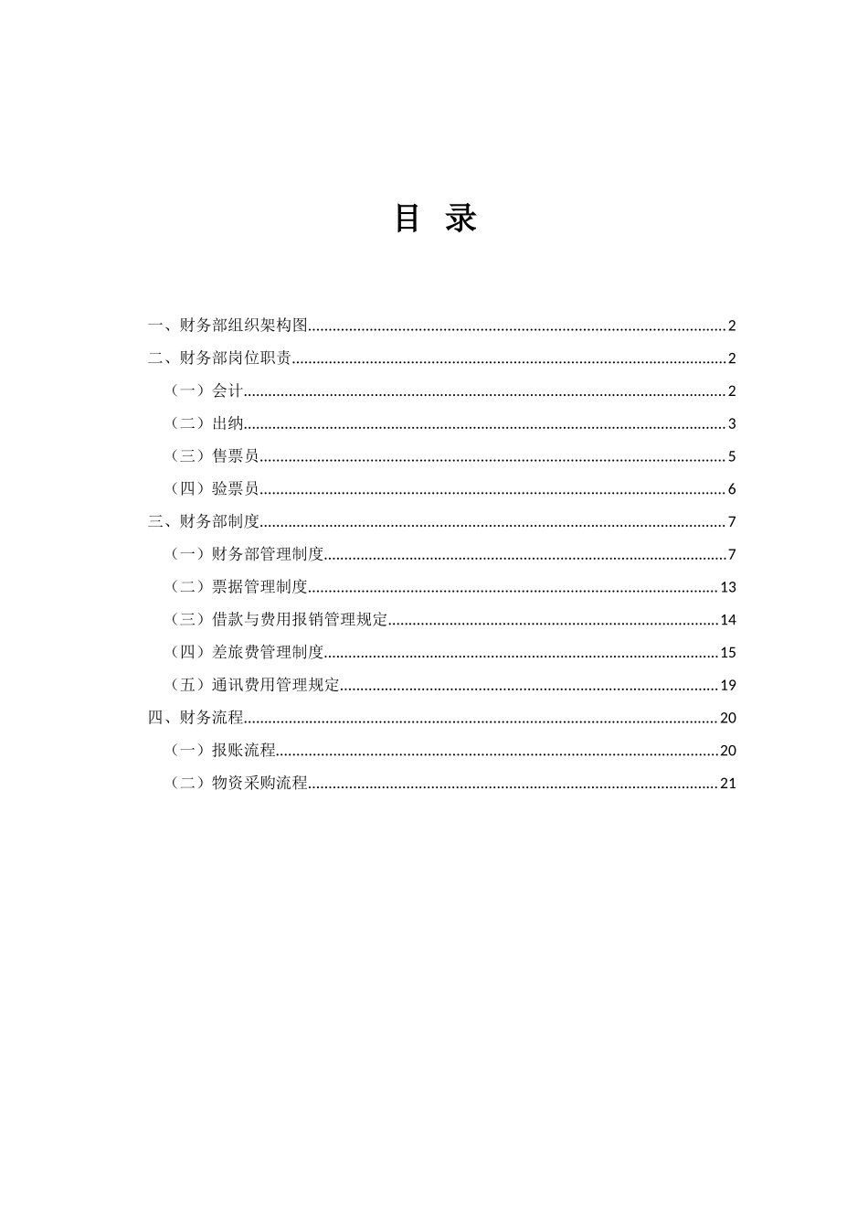 旅游景区财务制度及流程.doc_第3页