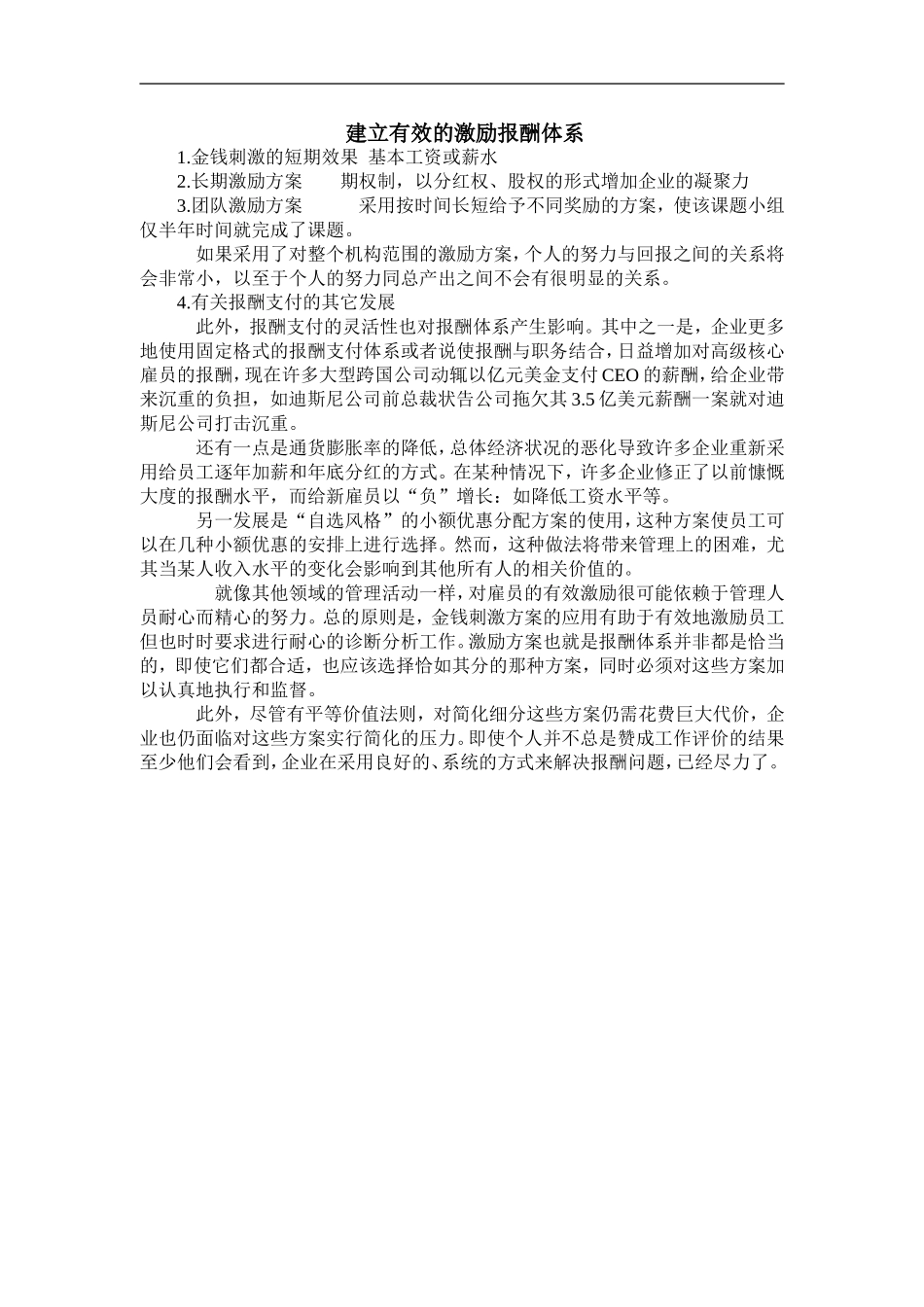 建立有效的激励报酬体系.doc_第1页