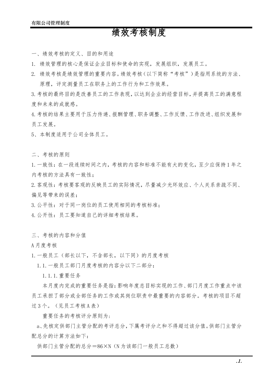 绩效考核制度.doc_第1页