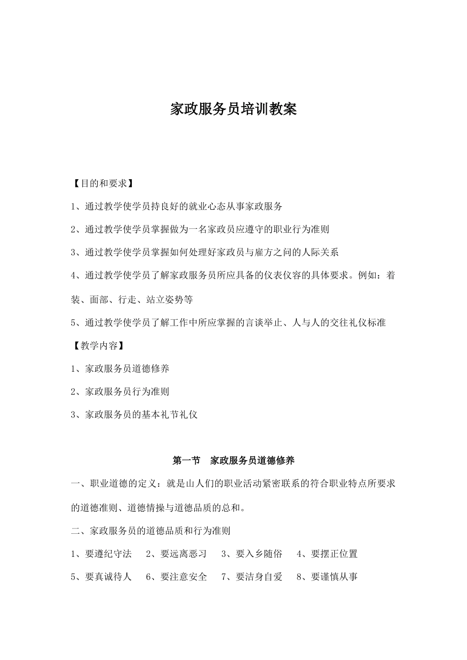 家政服务员培训教案.docx_第1页