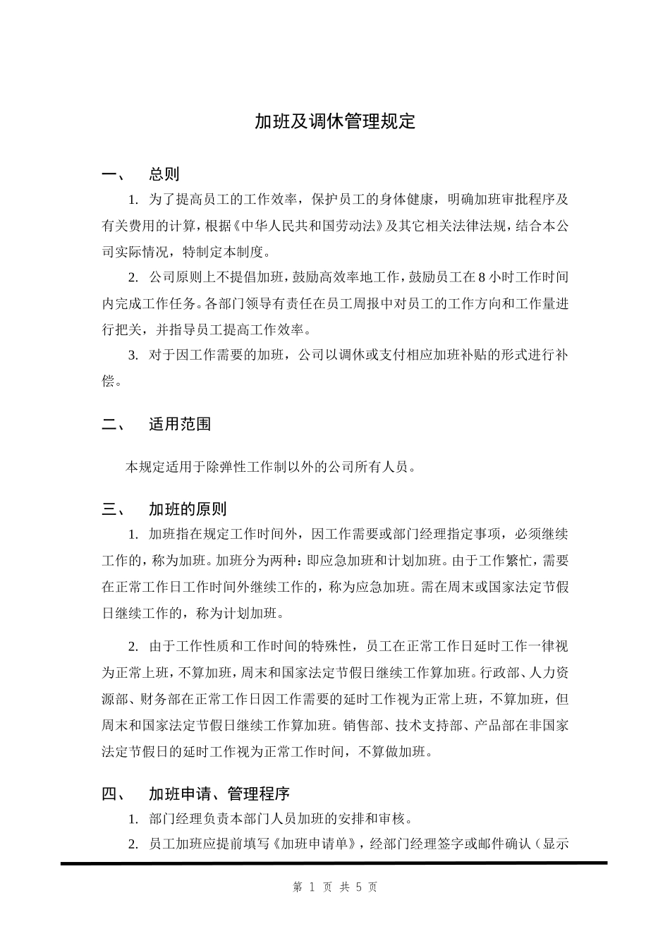 加班及调休管理规定.doc_第1页