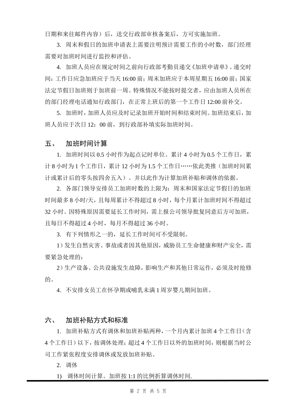 加班及调休管理规定.doc_第2页