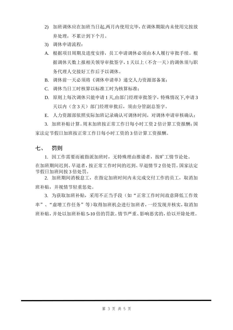 加班及调休管理规定.doc_第3页