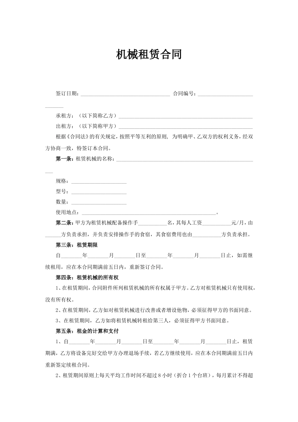 机械租赁合同.doc_第1页