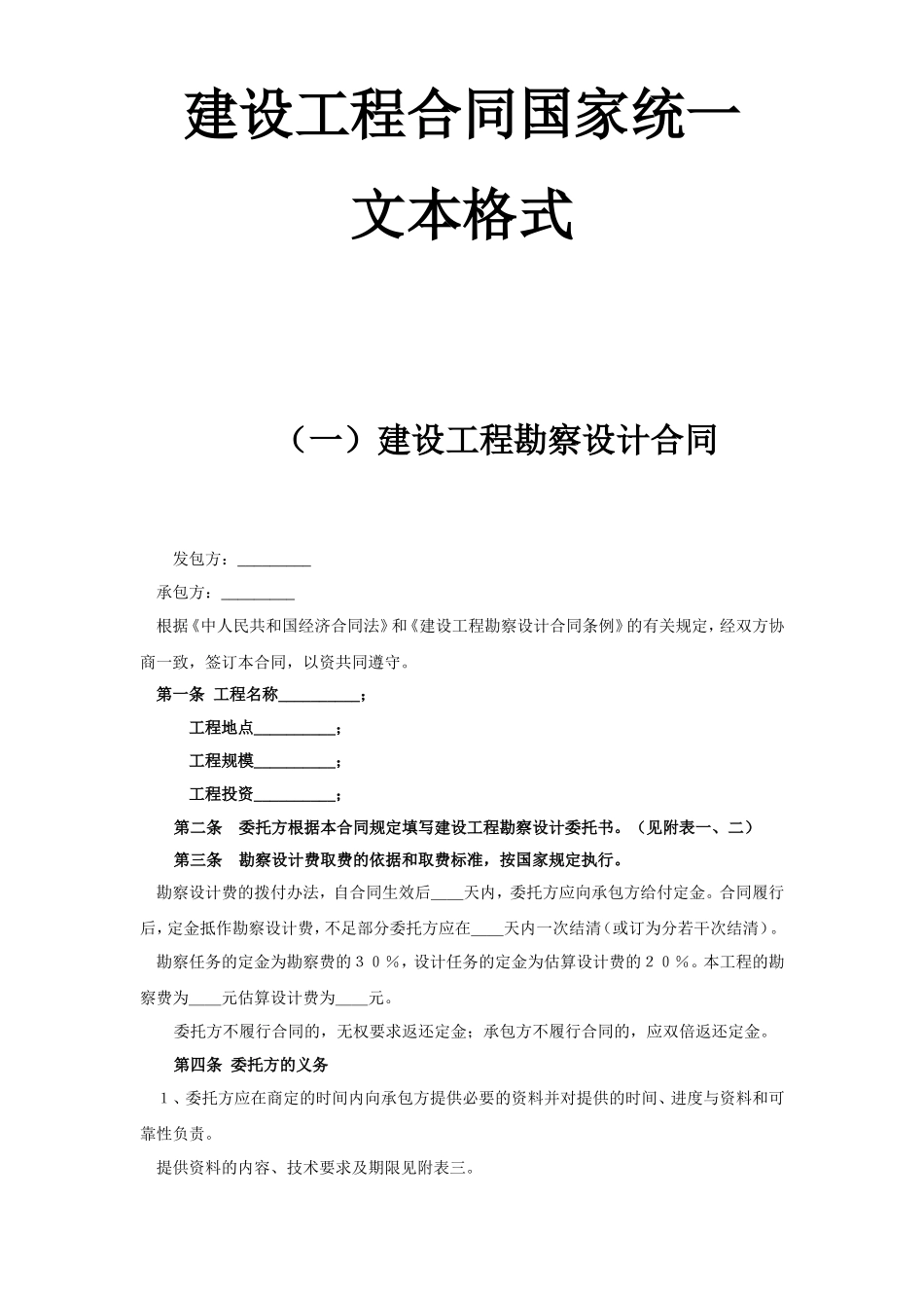 建设工程合同国家统一文本格式.doc_第1页
