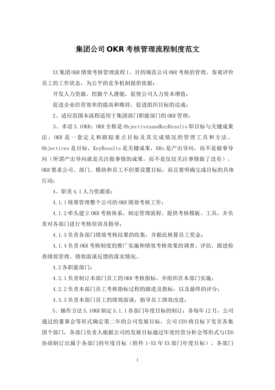 集团公司OKR考核管理流程制度范文.docx_第1页