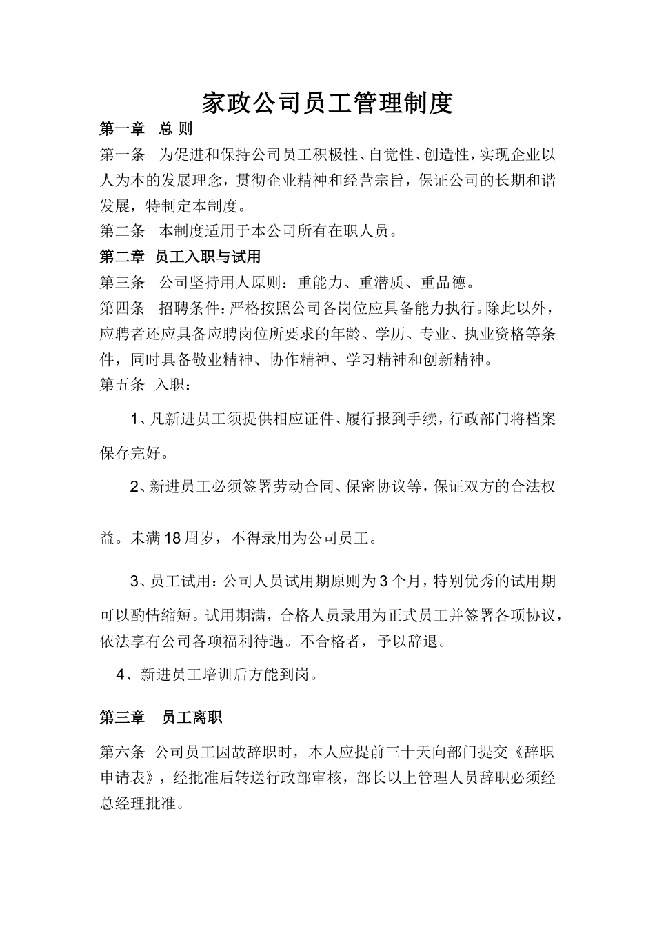 家政公司员工管理制度(新).doc_第1页