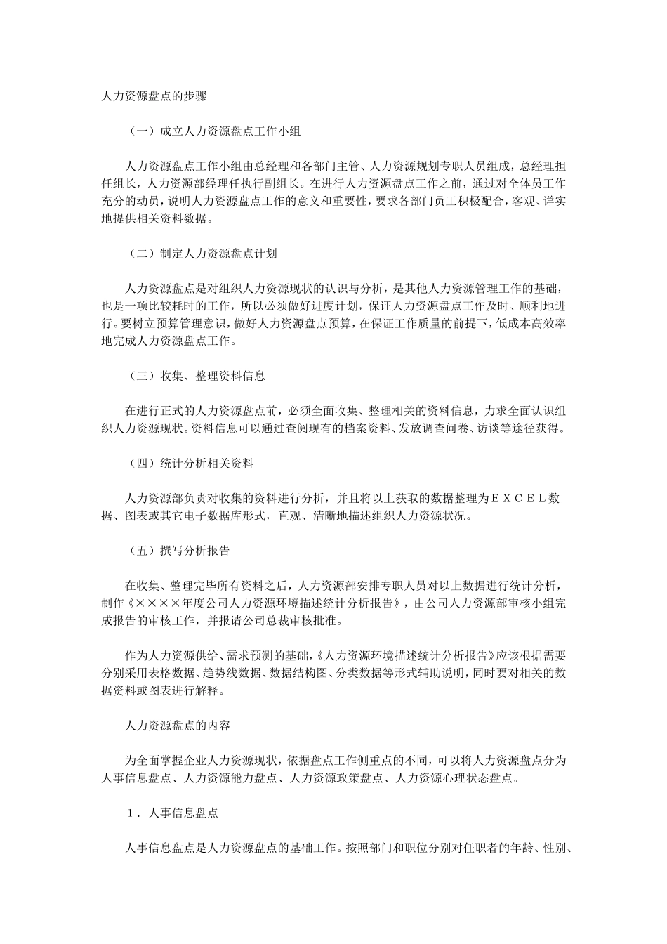 技巧：人力资源盘点的步骤.doc_第1页