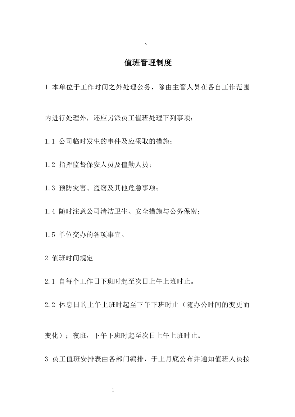 旅游景区值班管理制度.docx_第1页