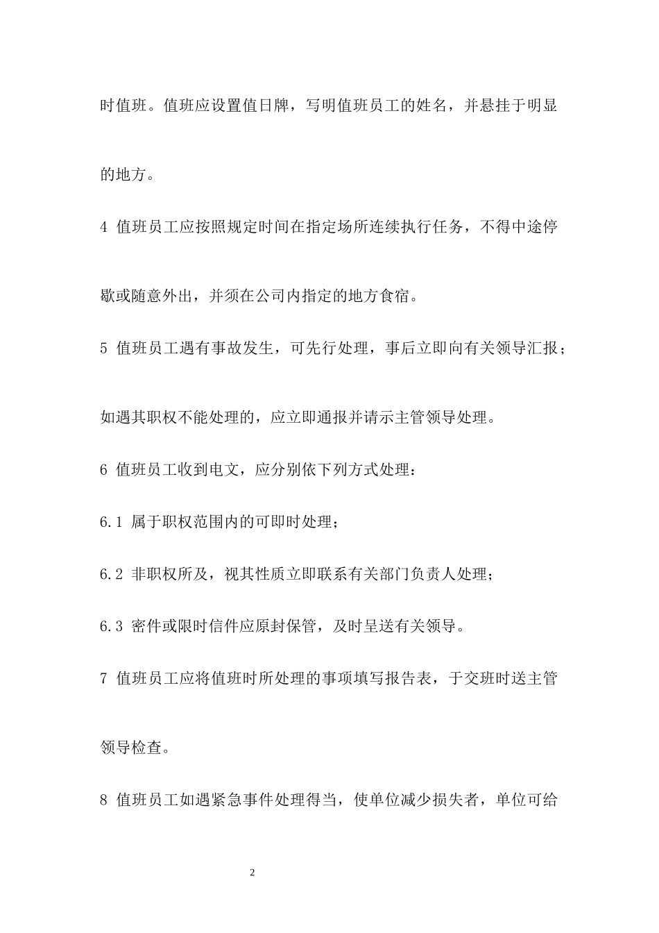 旅游景区值班管理制度.docx_第2页