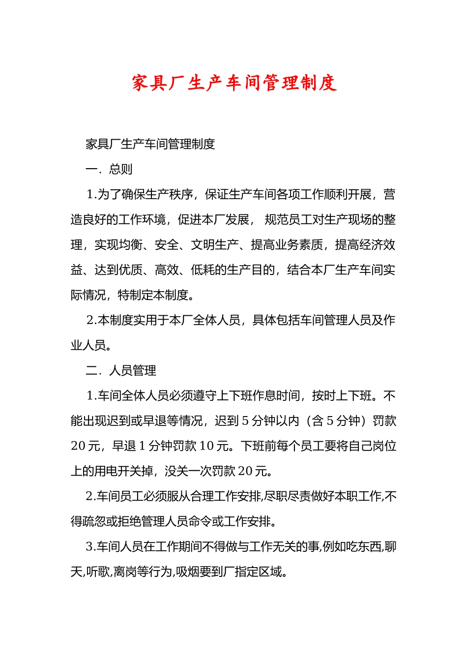 家具厂生产车间管理制度.docx_第1页