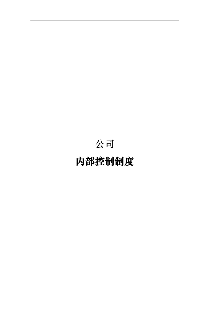 基金公司内部控制制度.doc_第1页