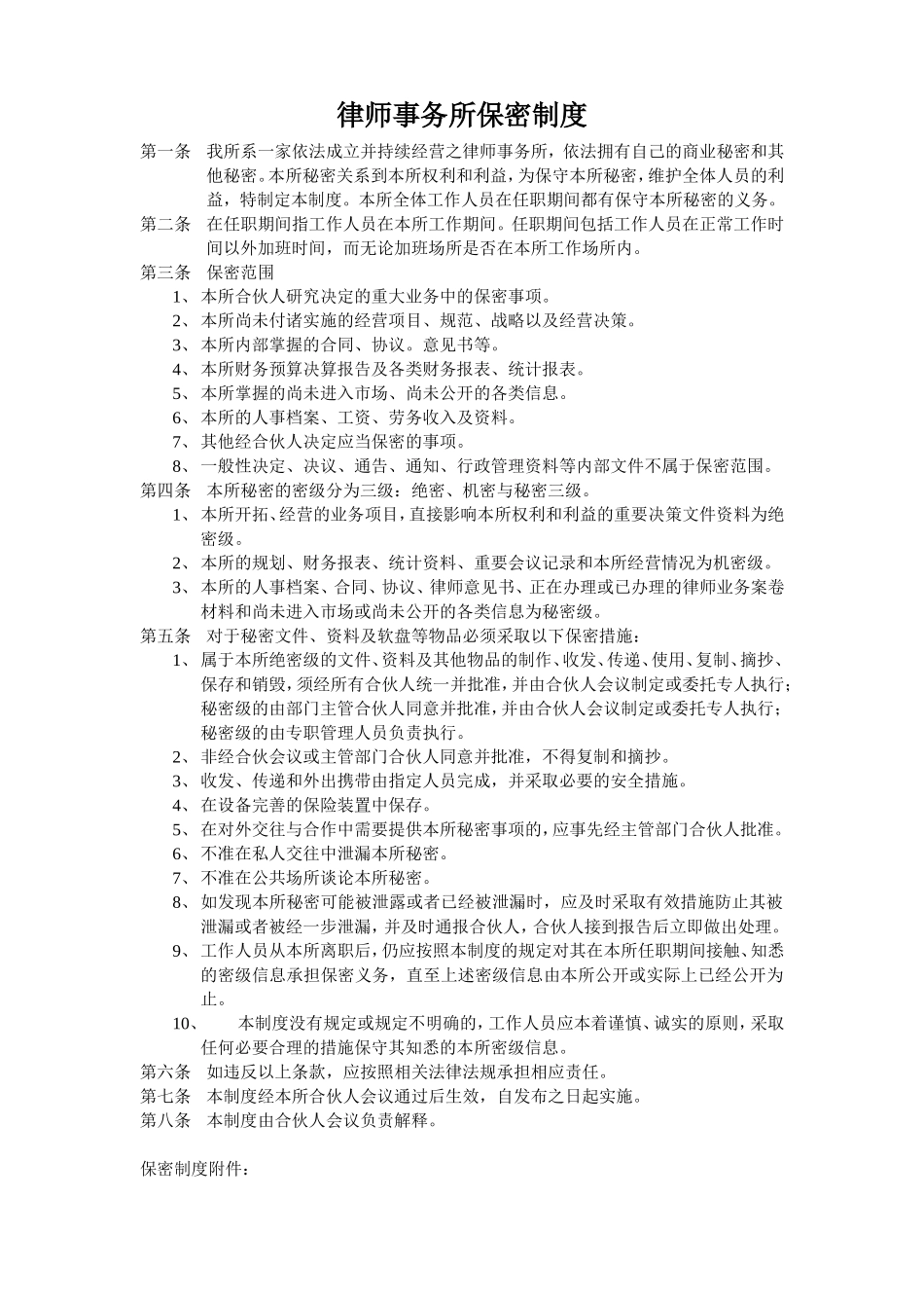 律师事务所保密制度.doc_第1页