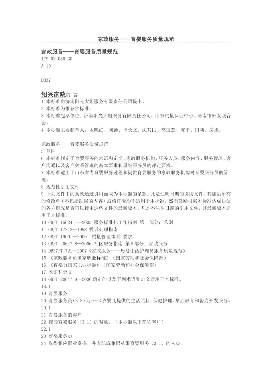 家政服务——育婴服务质量规范.doc_第1页