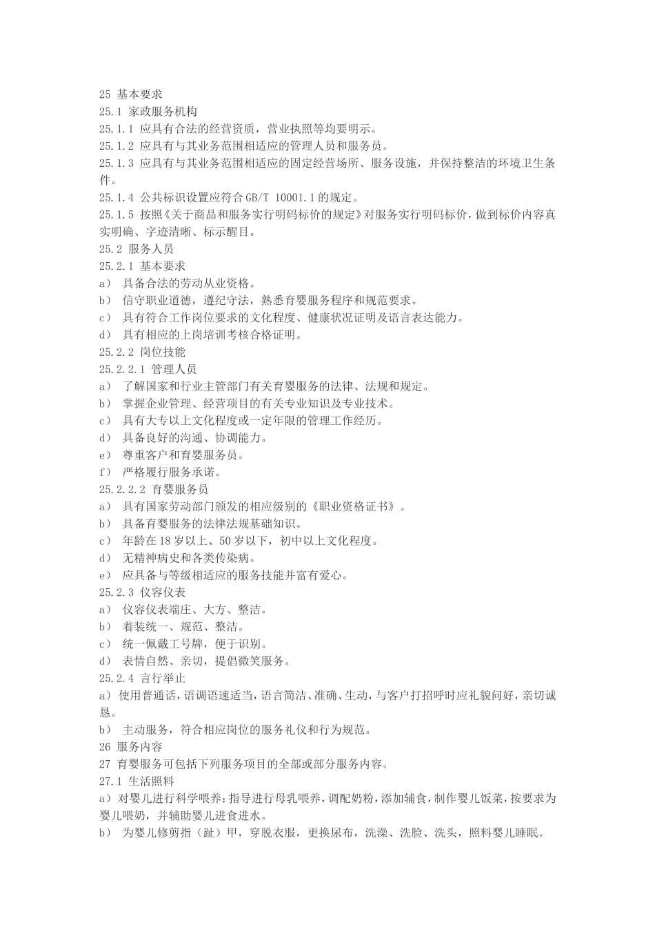 家政服务——育婴服务质量规范.doc_第2页