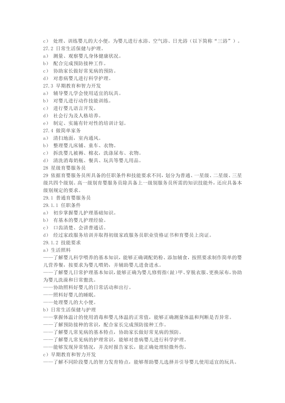 家政服务——育婴服务质量规范.doc_第3页