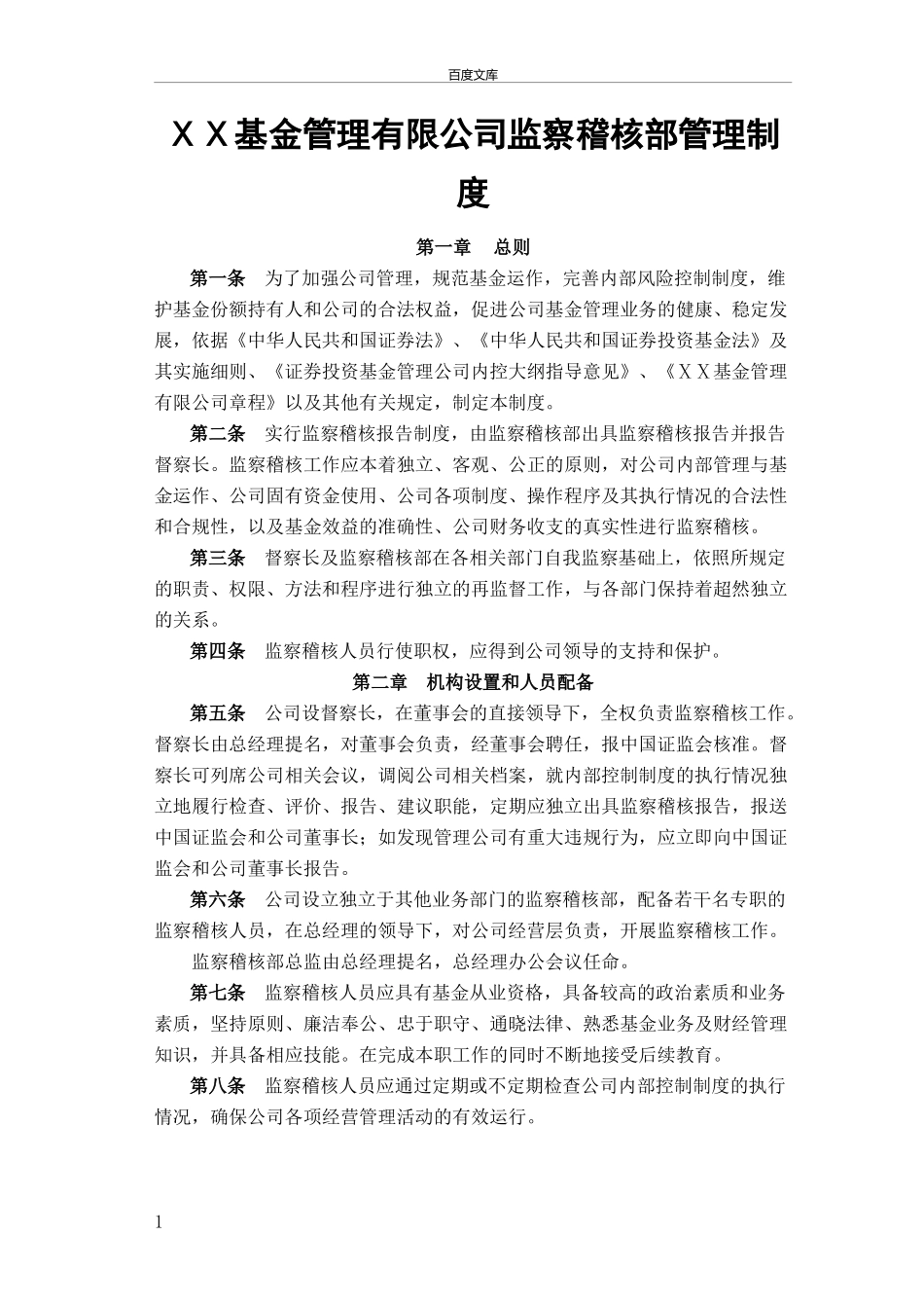 基金管理有限公司监察稽核部管理制度.doc_第1页