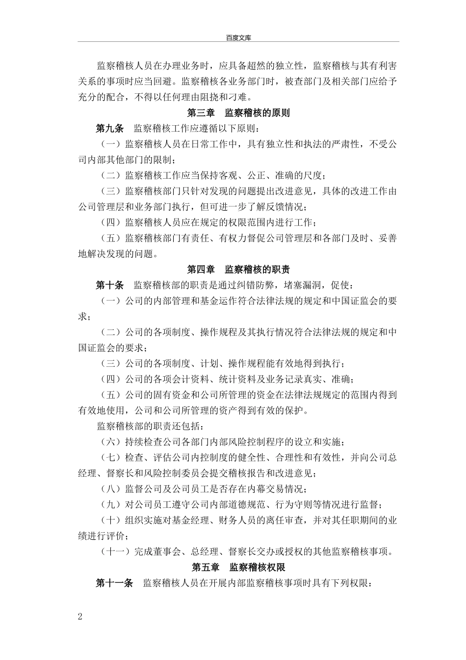 基金管理有限公司监察稽核部管理制度.doc_第2页