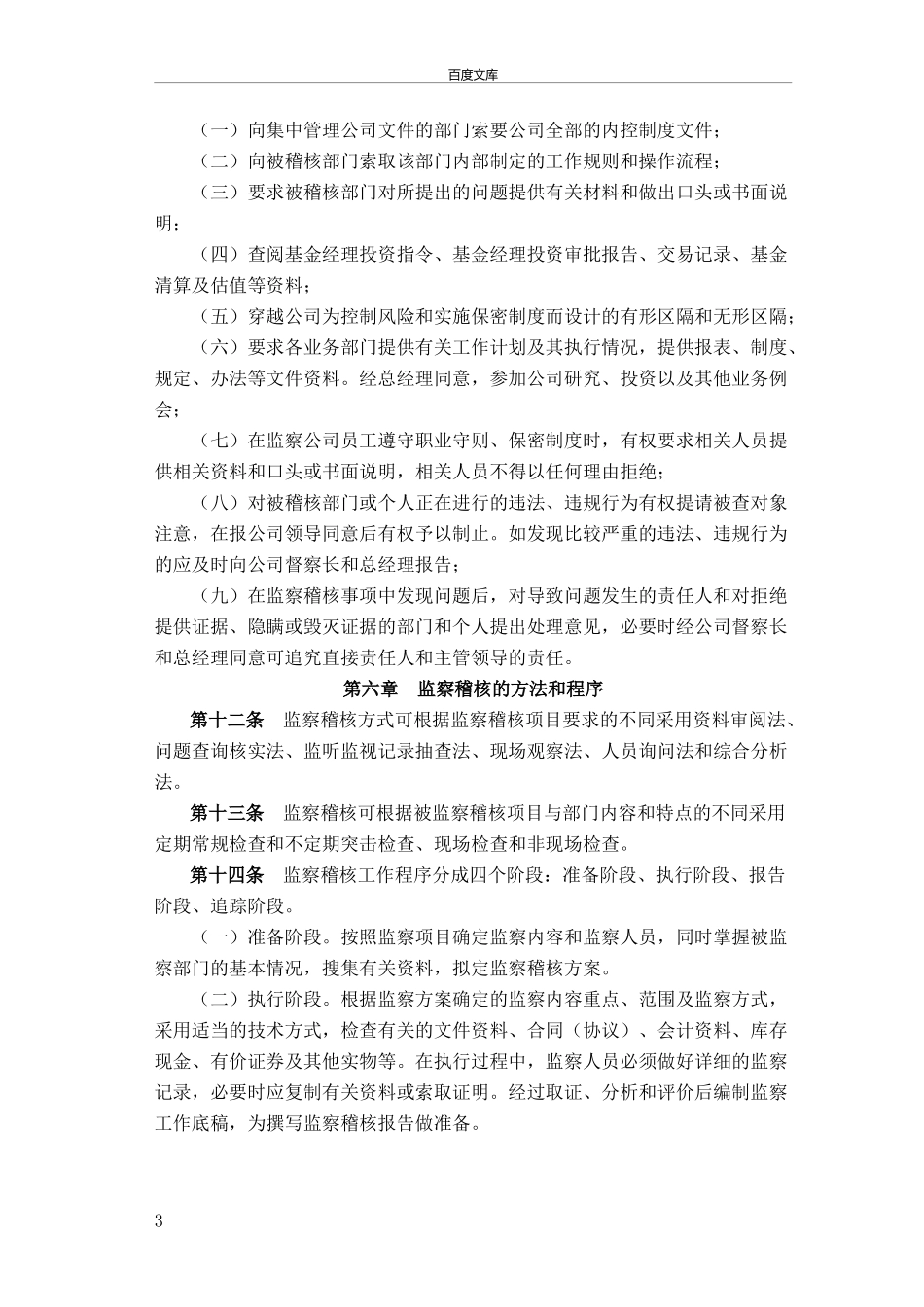 基金管理有限公司监察稽核部管理制度.doc_第3页