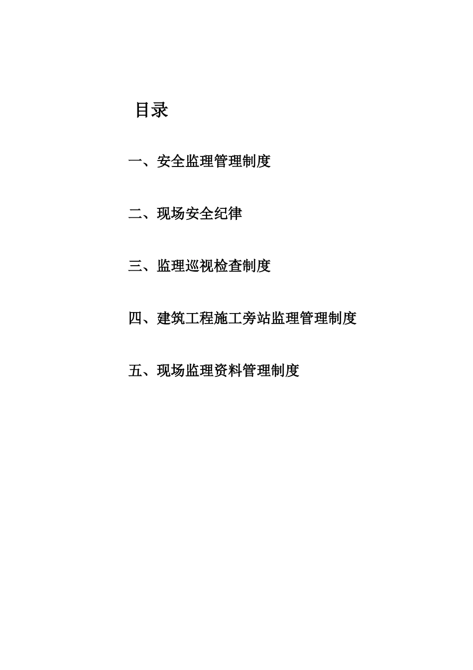 监理企业项目管理制度.doc_第1页