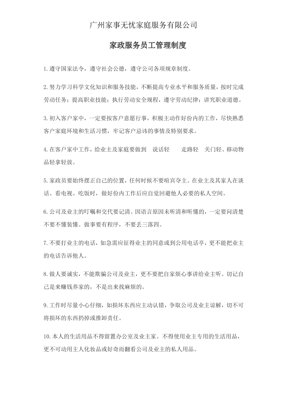 家政服务员工管理制度.doc_第1页