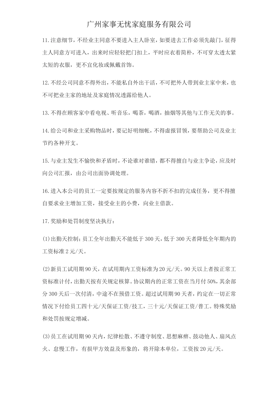 家政服务员工管理制度.doc_第2页